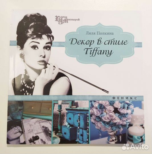 Книга Декор в стиле Тиффани