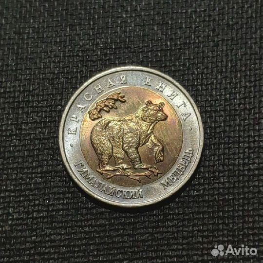 Набор Монет Красная книга 50 р. 1993