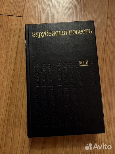 Книга Зарубежная повесть