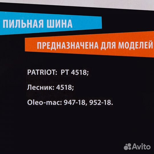 Шина для пилы patriot 18, 72 звена, паз 1.5 мм, ша