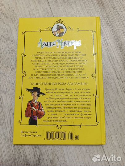 Агата Мистери таинственная роза Альгамбры