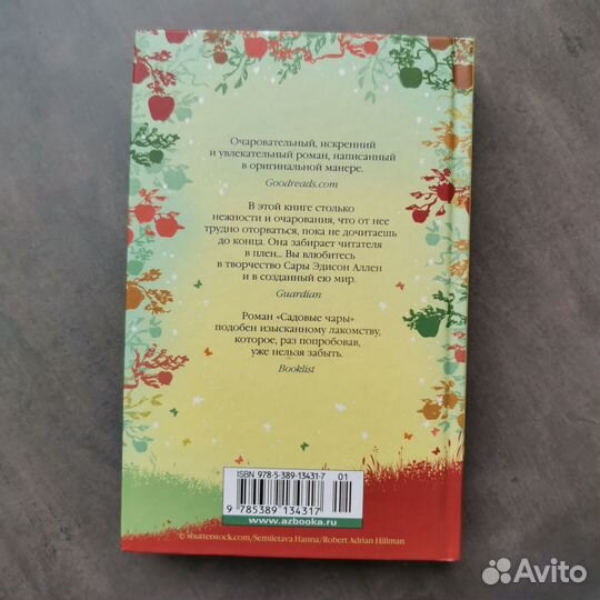 Садовые чары Сара Эдисон Аллен