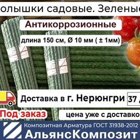 Колышки для помидоров, растений 1,5 м. Зеленые