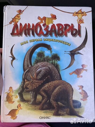 Детская книга энциклопедия динозавры