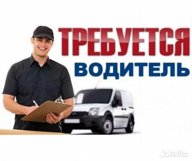 Водитель-экспедитор