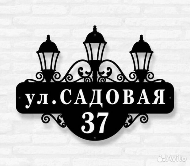 Красивая табличка с адресом