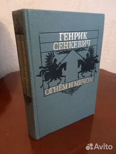 Сенкевич Генрик 