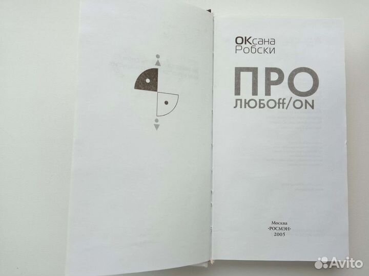 Оксана Робски Про Любoff/On