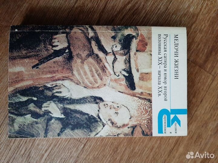 Мелочи жизни. Русская сатира и юмор