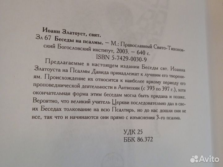 Иоанн Златоуст. Беседы на псалмы