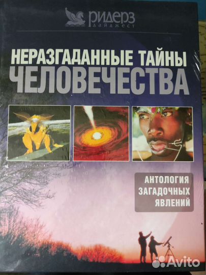 Неразгаданные тайны человечества