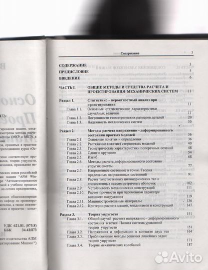 Основы проектирования машин Шелофаст В.В