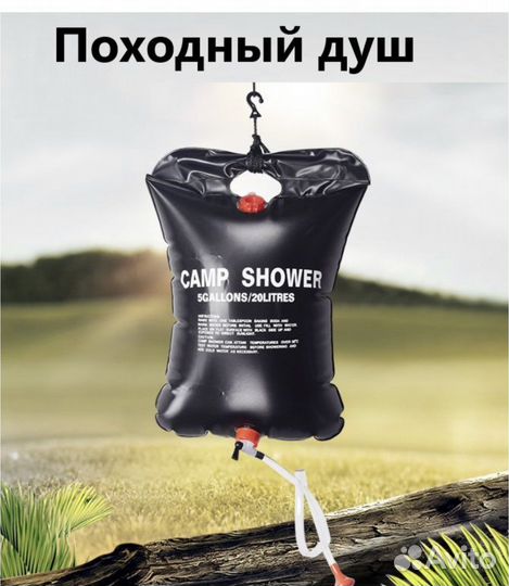 Душ походный