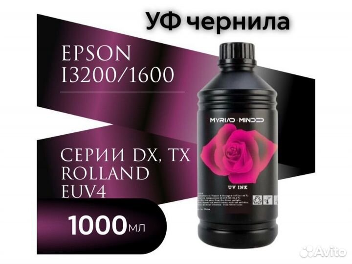 Уф чернила для Epson DX(1л.)