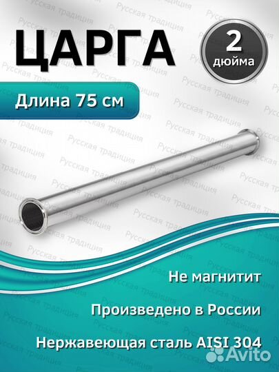 Царга 2 дюйма 750 мм. (75 см.)