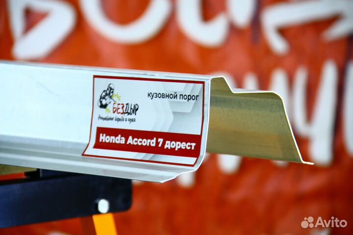 Ремонтный порог Honda Accord 7