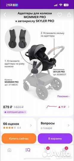 Адаптер для коляски happy baby mommer pro новый