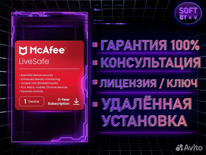 McAfee LiveSafe лицензия ключ активации 1 год