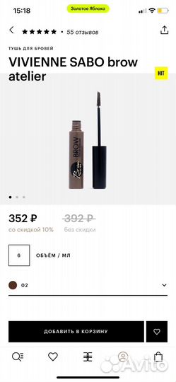 Тени и тушь Vivienne Sabo