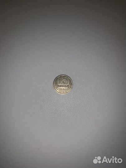 Монеты СССР 15 копеек