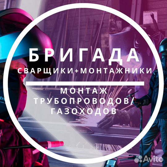 Требуется бригада сварщиков и монтажников (вахта)