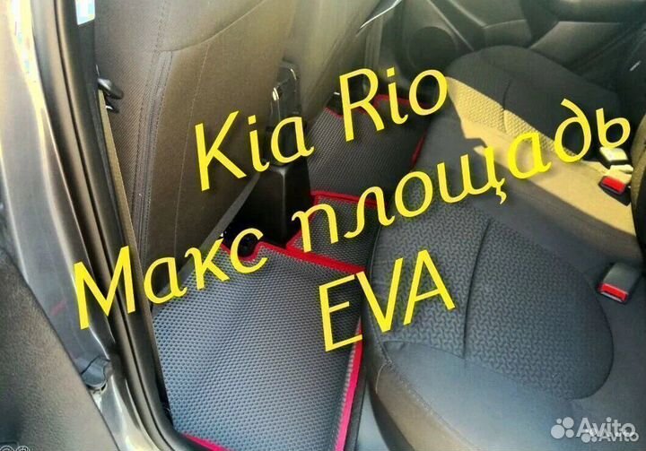 Коврики на kia rio 4 3 3d eva ева эва с бортами