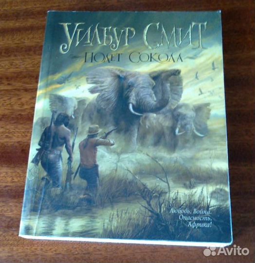 Бернард Корнуэлл, Уилбур Смит