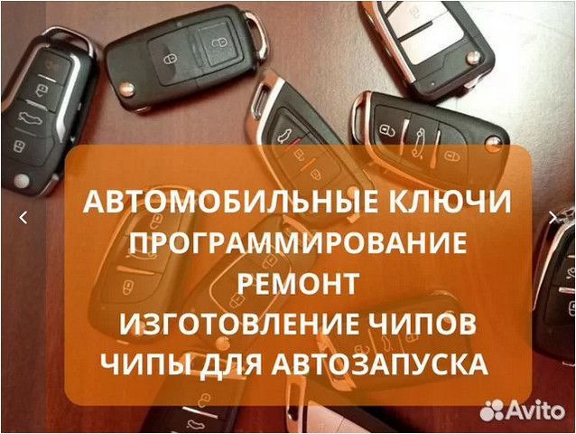 Автоключи Программирование Ремонт Прошивка