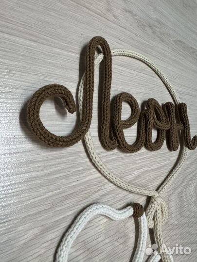 Вязаное имя Леон