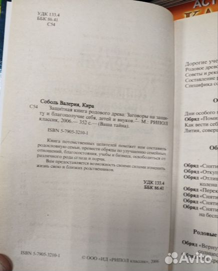 Соболь К и В.Защитная родового древа