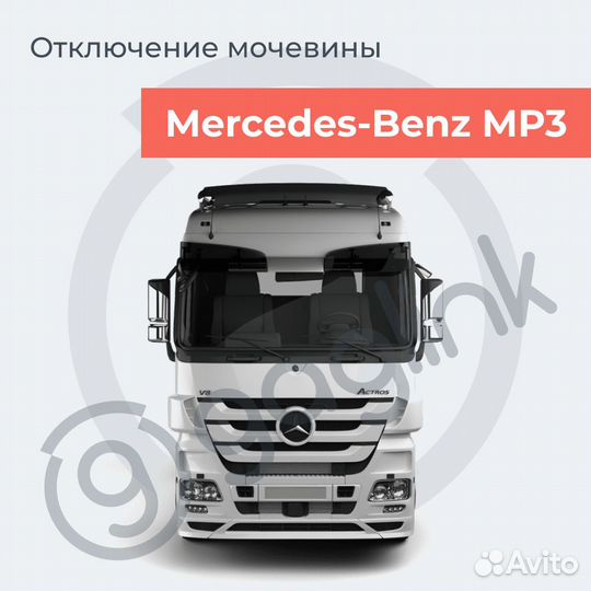 Эмулятор AdBlue gagpass MP3 (Mercedes Benz, камаз)