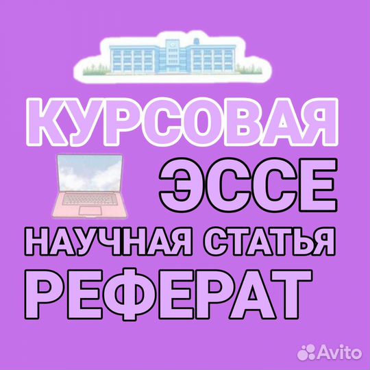Курсовая, реферат, научная статья