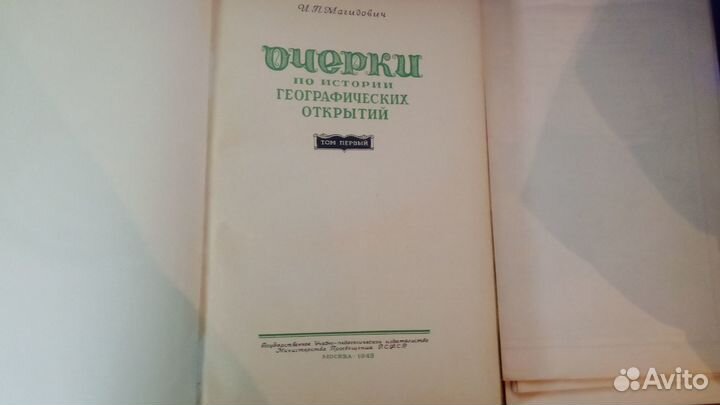 Магидович И.П. Очерки по истории географических от