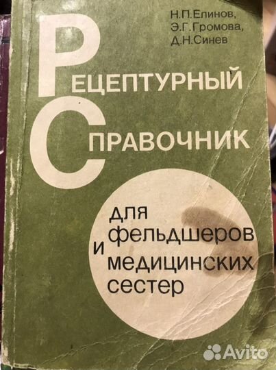 Рецептурный справочник для фельдшеров и медицински