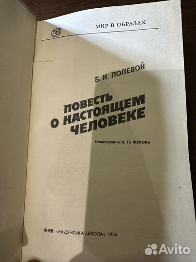 Книга Борис Полевой Повесть о настоящем человеке