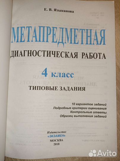 Метапредметная диагностическая работа. 4 класс