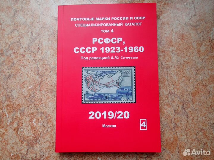 Каталог Почтовые марки Соловьев Загорский Ляпин др