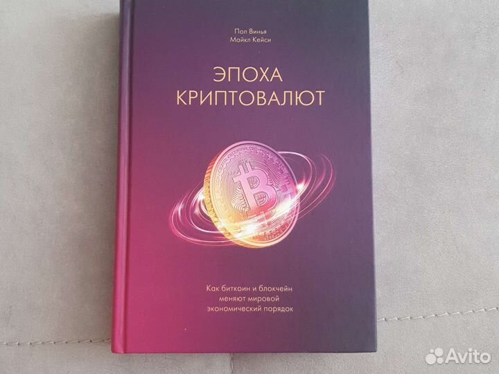 Эпоха криптовалют