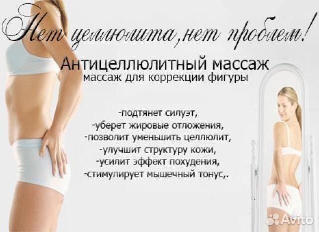 Антицеллюлитный массаж