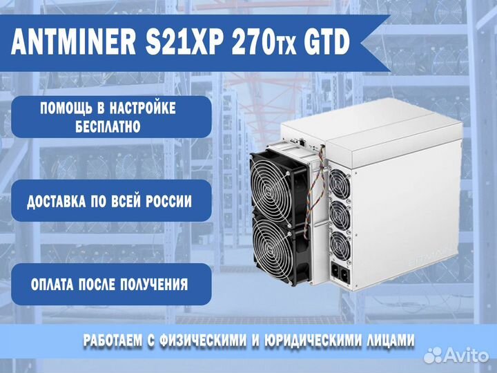 Antminer S21XP 270тх GTD