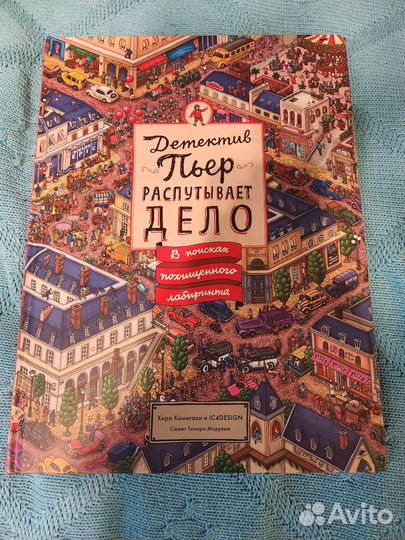 Книга детектив пьер распутывает дело часть 2-я