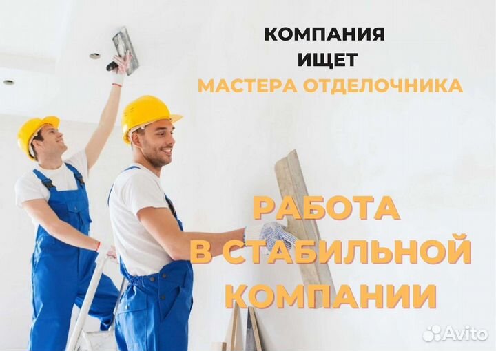 Мастер отделочных работ