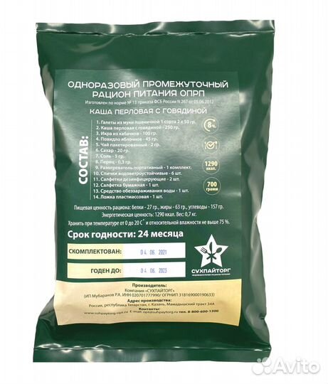 Сухой паек разовый Каша перловая с говядиной