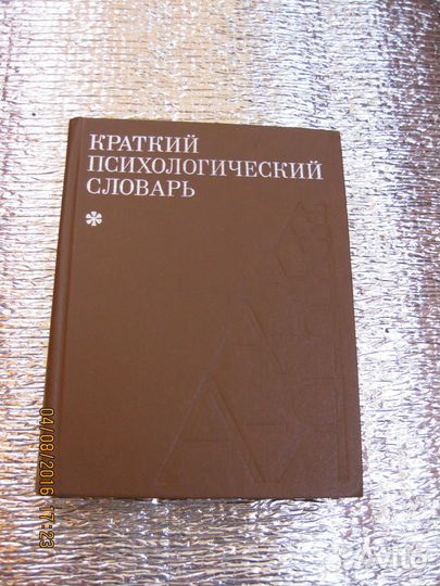 Краткий психологический словарь
