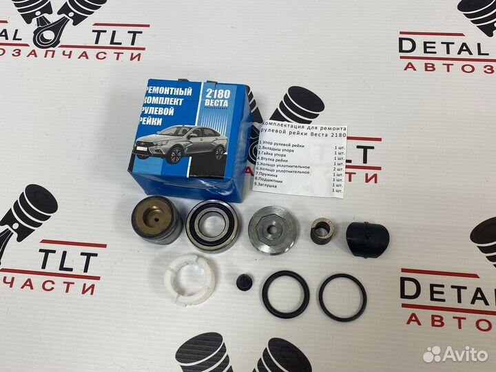 Ремкомплект рулевой рейки Лада Веста