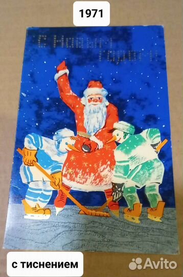 Открытка. Новый год. 76-90 гг