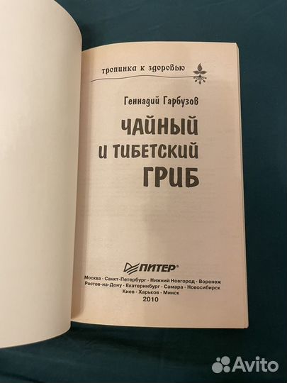 Гарбузов: Чайный и Тибетский гриб 2010г