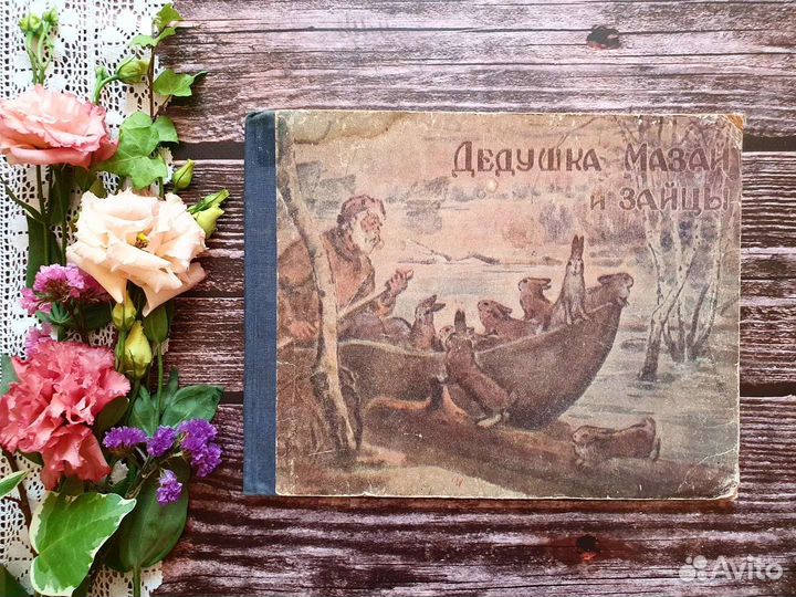 Некрасов. Дедушка Мазай и зайцы 1947 г