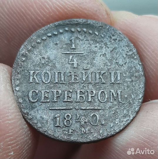1/4 копейки серебром Николай 1 1840