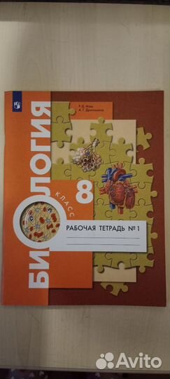 Рабочая тетрадь по биологии 8 класс